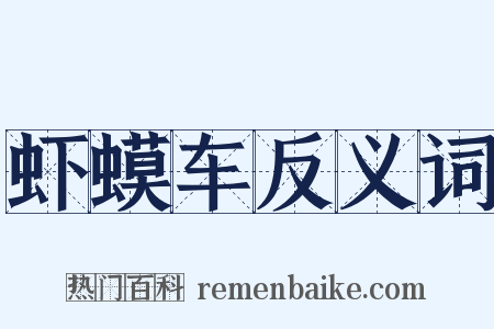 虾蟆车反义词是什么意思的图片